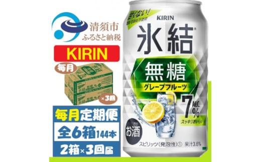 ＜毎月定期便＞キリン 氷結無糖 7% グレープフルーツ 350ml 2ケース(48本)全3回【4062122】