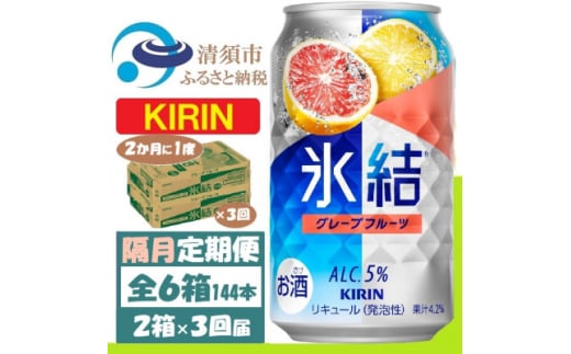 ＜2ヵ月毎定期便＞キリン氷結 グレープフルーツ 350ml 2ケース(48本)全3回【4062441】