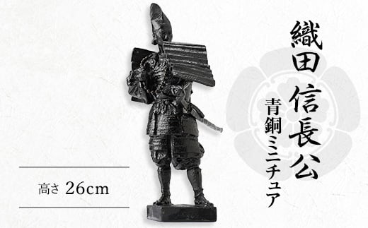 信長公ミニチュア像【1460994】