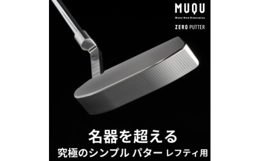 ゴルフ パター レフティ「MUQU ZERO PUTTER」 カバー 付 ゴルフクラブ【1583818】