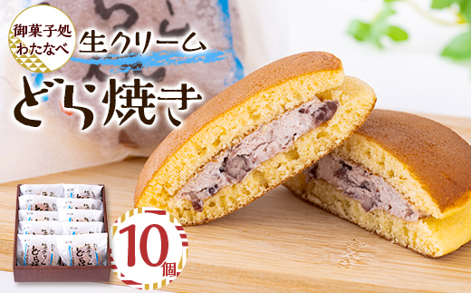 御菓子処わたなべ製造　生どら10個入【1605271】