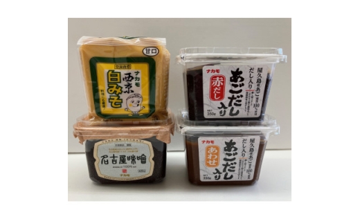 ＜ナカモ＞味噌詰合せセット【1632473】