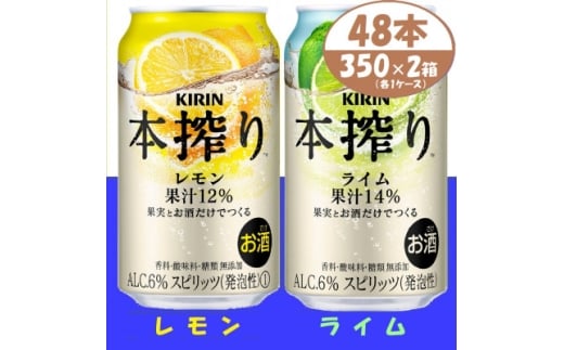 キリン 本搾り レモンとライム 350ml 各1ケース (計48本) チューハイ【1639642】