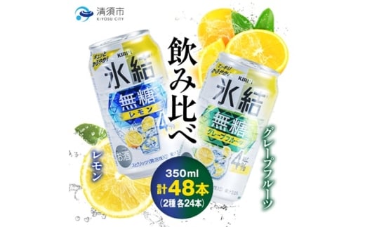 キリン　氷結無糖　Alc.4%　レモン&グレープフルーツ　350ml×48本(2種×24本)【1180985】