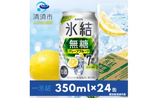 キリン　氷結  無糖グレープフルーツ　ALC.7%　350ml×24本(1ケース)【1180972】