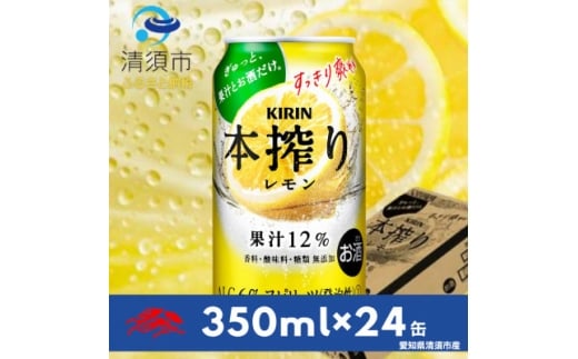 キリン　本搾りチューハイ　レモン350ml×24本(1ケース)【1180978】