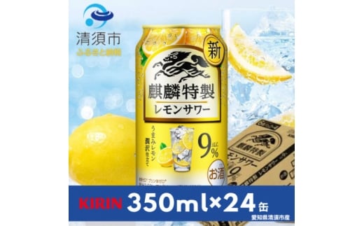 キリン　麒麟特製レモンサワー　9%　350ml×24本(1ケース)【1180979】