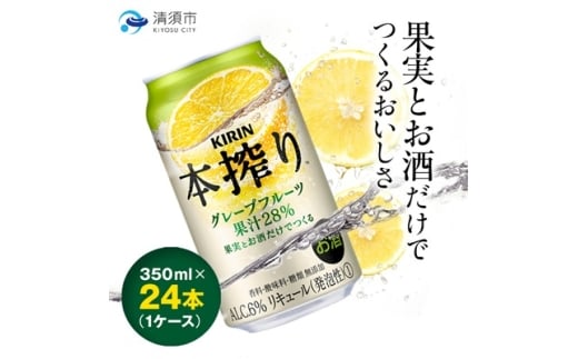 キリン　本搾りチューハイ　グレープフルーツ　350ml×24本(1ケース)【1180980】