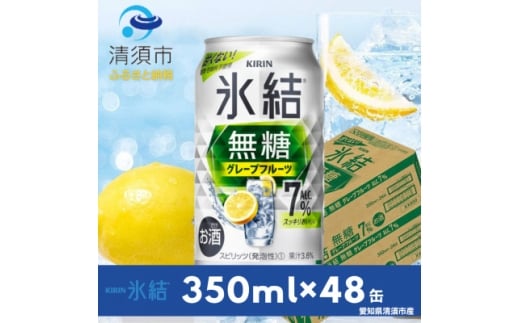 キリン　氷結 無糖グレープフルーツ　ALC.7%　350ml×48本(2ケース)【1180982】