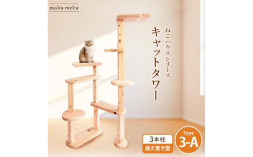 <ねこハウスシリーズ>据え置き型キャットタワー 杉と桧の無垢材 TYPE3ーA無垢柱仕様 基本セット【1468084】