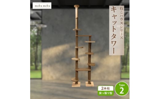 <ねこハウスシリーズ>天井突っ張り型キャットタワー 杉と桧の無垢材 TYPE2麻紐柱仕様 基本セット_キャットタワー 猫 ねこ ネコ 突っ張り型 2本柱 突っ張り 組立 杉 スギ 桧 ヒノキ 無垢材 ペット ペットグッズ 猫用品 ペット用品 家具【1468224】