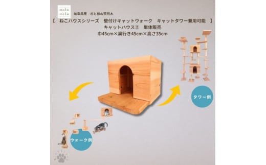 <ねこハウスシリーズ>キャットハウス≪2≫ 床置き・壁付けキャットウォーク・キャットタワー部材【1546505】