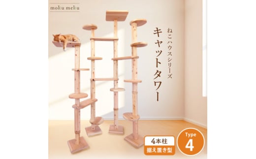<ねこハウスシリーズ>キャットタワー据え置き型タイプ4基本セット<複数個口で配送>【4058923】