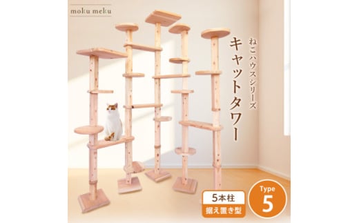 <ねこハウスシリーズ>キャットタワー据え置き型タイプ5基本セット<複数個口で配送>【4060023】