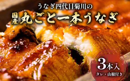 うなぎ四代目菊川の「丸ごと一本鰻」3本入_うなぎ 鰻 ウナギ 蒲焼き 蒲焼 かば焼き タレ 山椒 真空包装 真空 惣菜 おかず おつまみ 土用 丑の日 うな重 うな丼 ひつまぶし 贈答 ギフト プレゼント 冷凍 愛知県 送料無料【1228662】