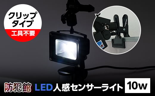 LED人感センサーライト10w(クリップタイプ)【1139920】