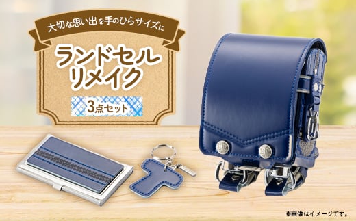 ランドセルリメイク プレミアムミニランドセル3点セット_ランドセルリメイク ランドセル らんどせる リメイク ミニランドセル コンパクト 小物 名刺ケース キーホルダー 3点 セット 贈答 ギフト プレゼント 愛知県 送料無料【1335474】