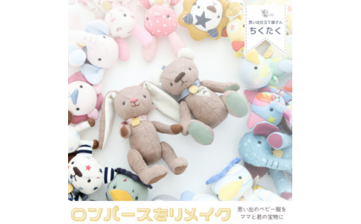 ロンパースリメイクドール=思い出のロンパースを可愛いぬいぐるみに=【1345558】