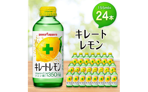 ポッカサッポロ キレートレモン 155mlビン×24本【1176607】