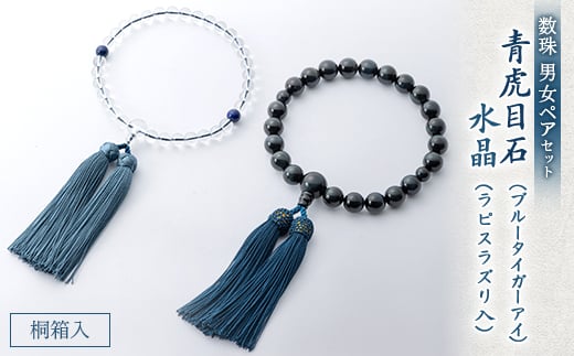 数珠男女ペアセット 青虎目石・水晶 ラピスラズリ入 正絹房 桐箱入【1017418】
