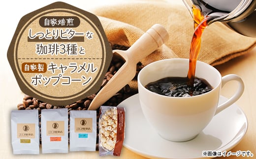 しっとりビターな珈琲3種セット(コーヒー豆)【1017421】