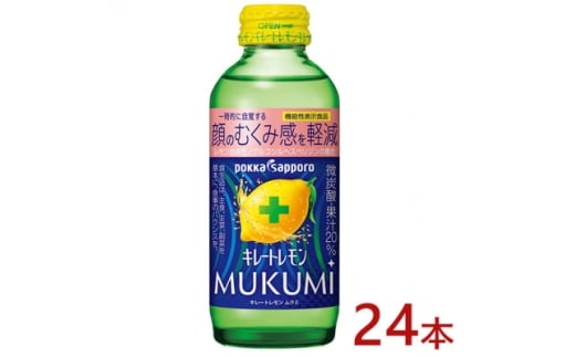 ポッカサッポロ キレートレモン MUKUMI 155ml×24本<機能性表示食品>【1605981】