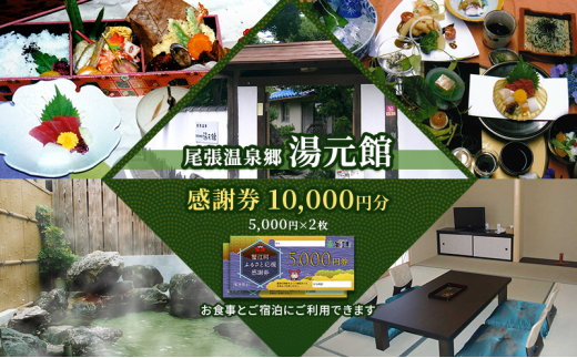 [№5830-0298]尾張温泉郷湯元館 感謝券 10000円