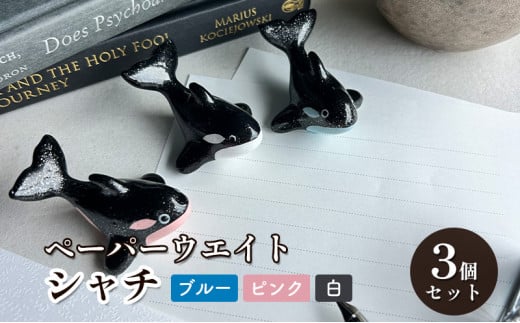[№5830-0345]鋳物 ペーパーウエイト 愛知 ペーパーウエイト（シャチ3体セット）ブルー・ピンク・白 重し 【蟹江町】