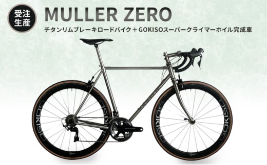 [№5830-0354]【受注生産】MULLER ZEROチタンリムブレーキロードバイク＋GOKISOスーパークライマーホイル完成車