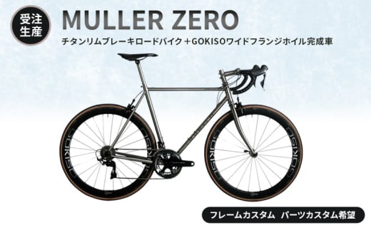 [№5830-7003]【受注生産】MULLER ZEROチタンリムブレーキロードバイク＋GOKISOワイドフランジホイル完成車［フレームカスタム、パーツカスタム希望］フレーム無し／パーツ有り