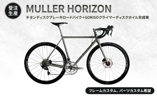 [№5830-7004]【受注生産】MULLER HORIZONチタンディスクブレーキロードバイク＋GOKISOクライマーディスクホイル完成車［フレームカスタム、パーツカスタム希望］フレーム有り／パーツ有り
