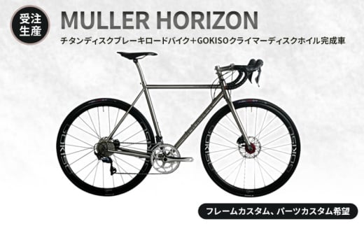 [№5830-7005]【受注生産】MULLER HORIZONチタンディスクブレーキロードバイク＋GOKISOクライマーディスクホイル完成車［フレームカスタム、パーツカスタム希望］フレーム有り／パーツ無し