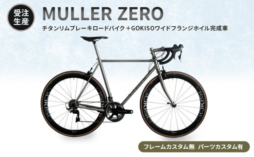 [№5830-0360]【受注生産】MULLER ZEROチタンリムブレーキロードバイク＋GOKISOワイドフランジホイル完成車［フレームカスタム無、パーツカスタム有］