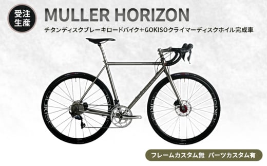 [№5830-0363]【受注生産】MULLER HORIZONチタンディスクブレーキロードバイク＋GOKISOクライマーディスクホイル完成車［フレームカスタム無、パーツカスタム有］