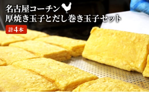 [№5830-0380]名古屋コーチンの厚焼き玉子と名古屋コーチンのだし巻き玉子セット (計4本)