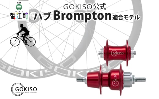[№5830-0122]GOKISO ハブ（Brompton適合モデル）