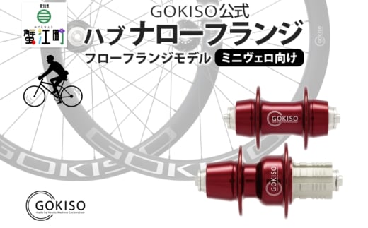 [№5830-0123]GOKISO ハブ　ナローフランジ