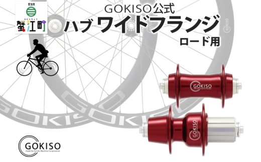 [№5830-0124]GOKISO ハブ　ワイドフランジ