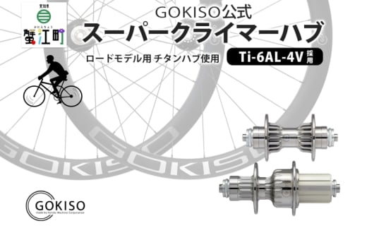[№5830-0128]GOKISO スーパークライマーハブ
