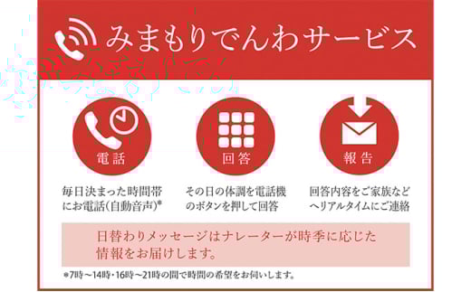 [№5830-0389]郵便局のみまもりサービス「みまもりでんわサービス」固定（12カ月）