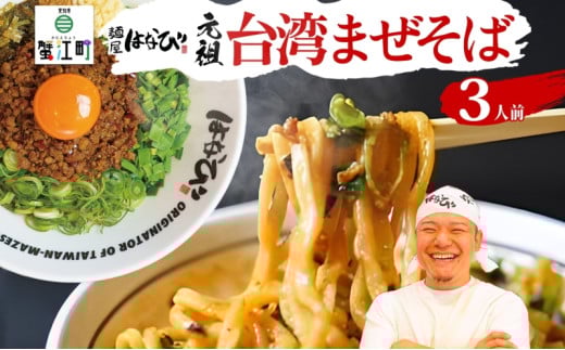 [№5830-0393]麺屋はなび 元祖 台湾まぜそば 3人前 セット まぜそば 麺 ラーメン 汁無し麺 混ぜそば 自家用 贈答用 お取り寄せ 人気 ご褒美 グルメ 辛い ピリ辛 旨い 病みつき 行列店 はなび 新山直人 送料無料 愛知県 蟹江町