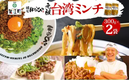 [№5830-0395]麺屋はなび 元祖 台湾ミンチ 300g×2袋 セット 台湾まぜそば まぜそば 混ぜそば 麺 ラーメン 自家用 贈答用 お取り寄せ 人気 ご褒美 グルメ 辛い ピリ辛 旨い 病みつき 行列店 はなび 新山直人 送料無料 愛知県 蟹江町