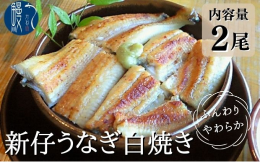 [№5830-0148]新仔うなぎ 白焼き 2尾 150g以上 かね梅 鰻 ウナギ うなぎ 蒲焼 丑の日 国産 三河一色産 炭火焼き 手焼き 簡単調理 小分け 真空パック うな重 うな丼 ひつまぶし 長焼 人気 グルメ ギフト 贈答 贈り物 株式会社かね梅 送料無料 愛知県 【 蟹江町 】