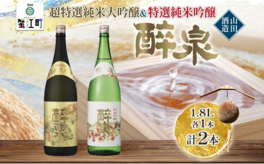 [№5830-0153]日本酒 醉泉 2本セット 超特選 純米大吟醸 醉泉 1.8L 特選 純米吟醸 醉泉1.8L 各1本入り山田酒造 山田錦 清酒 お酒 純米酒 上品 華やかな 香り まろやか 低温発酵 愛知県 蟹江町