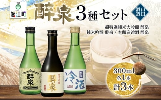 [№5830-0157]日本酒 醉泉 3本セット 純米大吟醸 醉泉 300ml 純米吟醸 醉泉 300ml 本醸造 冷酒 醉泉 300ml 各1本入り 山田酒造 お酒 日本酒 山田錦 上品 生貯蔵 低温発酵 愛知県 蟹江町