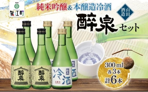 [№5830-0158]日本酒 醉泉 6本セット 純米吟醸 醉泉 300ml 本醸造 冷酒 醉泉 300ml 各3本入り 山田酒造 お酒 日本酒 山田錦 上品 華やかな 香り まろやか 芳醇 生貯蔵 低温発酵 愛知県 蟹江町
