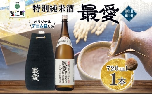 [№5830-0160]日本酒 特別純米酒 最愛 720ml オリジナル デニム袋入り山田酒造 若水 清酒 純米酒 お酒 上品 華やかな 香り まろやか 芳醇 深み ギフト 贈り物 プレゼント 低温発酵 愛知県 蟹江町