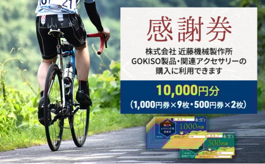 [№5830-0167]【GOKISO製品に利用可能】近藤機械商品券［10000円分］