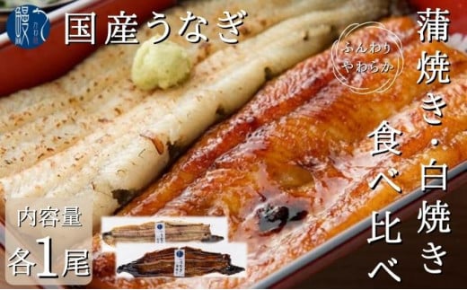 [№5830-0175]うなぎ 食べ比べ セット 蒲焼き 白焼き 各1尾 各150g以上 かね梅 鰻 ウナギ 蒲焼 たれ タレ 丑の日 国産 三河一色産 簡単調理 小分け 真空パック うな重 うな丼 ひつまぶし グルメ 人気 ギフト 贈答 送料無料 愛知県 【 蟹江町 】
