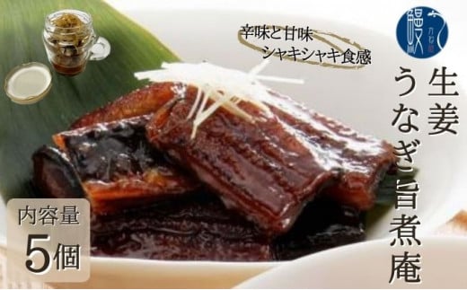 [№5830-0218]生姜 うなぎ旨煮庵 5個 セット 計400g 80g×5個 かね梅 鰻 ウナギ うなぎ 生姜煮 佃煮 甘辛 蒲焼 丑の日 国産 三河一色産 炭火焼き 手焼き お茶漬け おつまみ お酒 アテ 珍味 グルメ 人気 ギフト 贈答 送料無料 愛知県 【 蟹江町 】